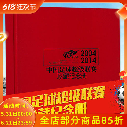 中国足球超级联赛珍藏纪念册2004-2014年中超联赛CSL中国足球协会超级联赛十年专辑足球俱乐部杂志全体育传媒足球周刊书籍非2022年