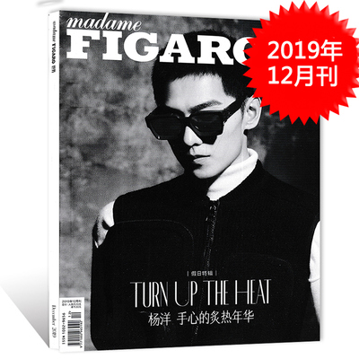 【指定黑色封面杨洋】madame FIGARO费加罗世界杂志 2019年12月号 假日特辑 杨洋 手心的炙热年华 非出色2023年9月