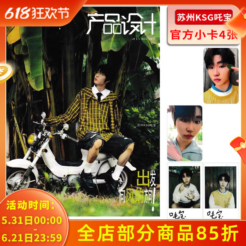 【赠送官方小卡6张】1626产品设计杂志 2024年7月封面 苏州KSG吒宝  内文：林子烨  明星时尚潮流期刊杂志