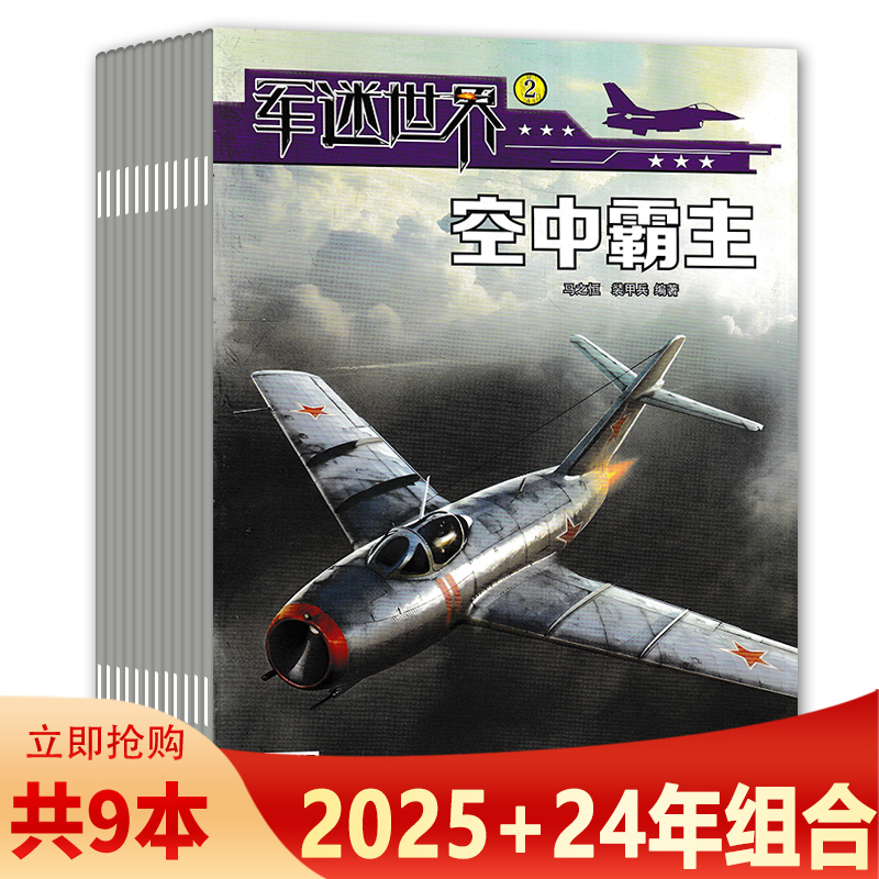 【2025-2021可选】军迷世界杂志