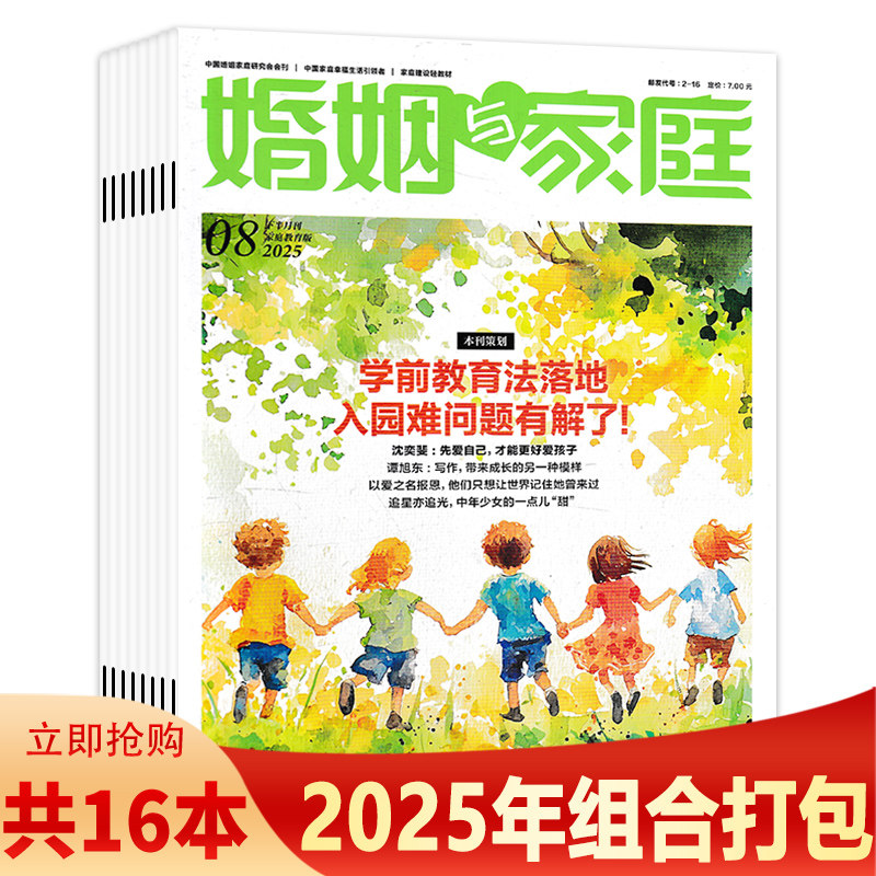 2025年1月上【套餐可选】婚姻与家庭杂志婚姻情感版2025年1-8与上下 组合打包 全年订阅,书籍/杂志/报纸,期刊杂志,淘宝优惠券,粉丝福利购,淘宝优惠卷