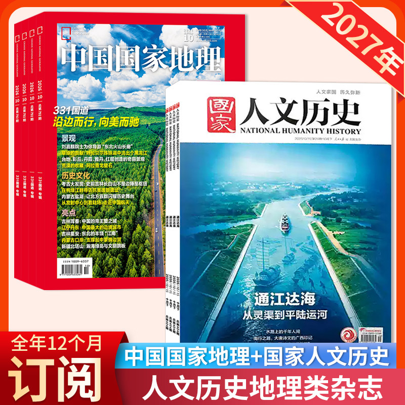 【店赠1帆布包+1徽章+8本杂志】中国国家地理杂志+国家人文历史杂志2027年1-12月全年订阅 国家人文历史2026年1-24期）