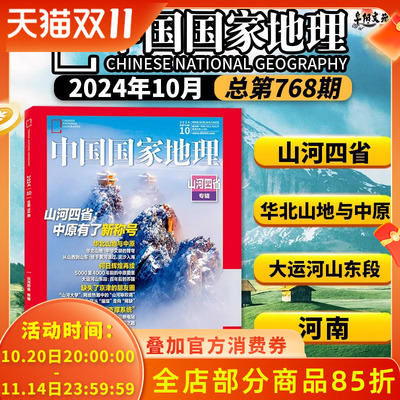 山河四省特刊】中国国家地理2024