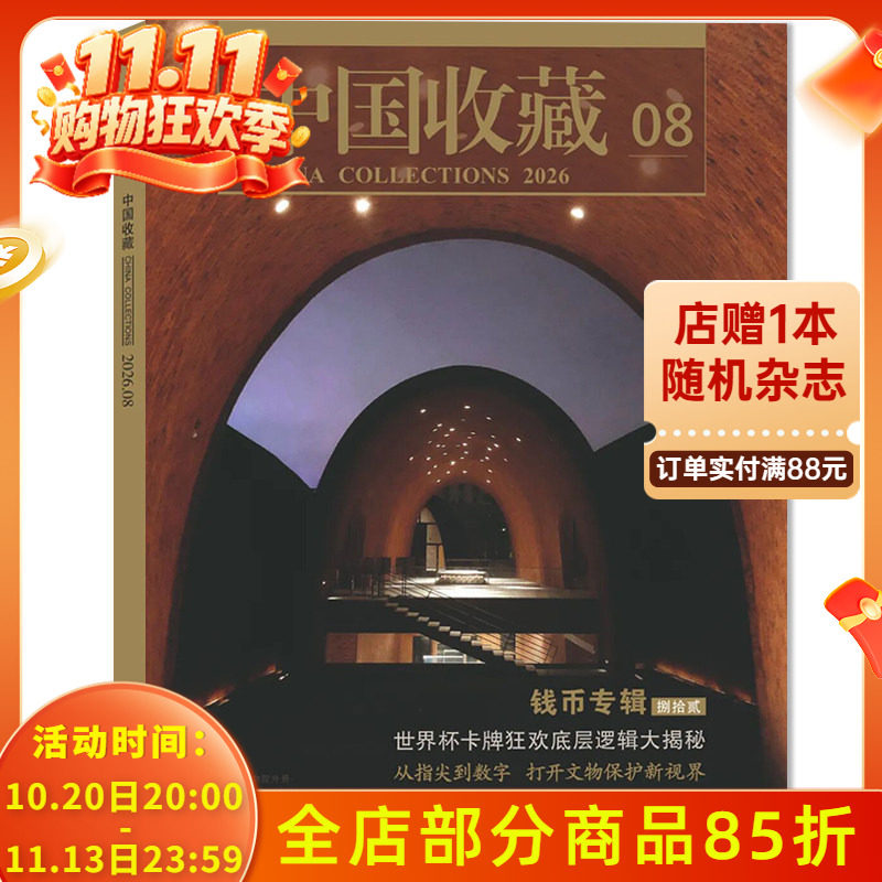 【套装可选】 中国收藏杂志2026年8月特别策划：钱币专辑  世界杯卡牌狂欢底层逻辑大揭秘 人文历史文物艺术类收藏期刊杂志