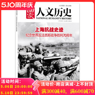 有磨损 上海抗战史迹 2015年8月15日 纪念世界反法西斯战争胜利70周年 国家人文历史杂志