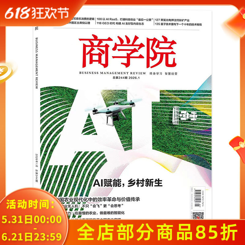 【单本可选】商学院杂志2026年1月AI赋能 ,乡村新生正版现货企业管理商业评论经济金融财经知识期刊
