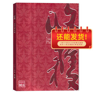【2025-2021年可选】 收获杂志 2025年第6期总316期 双月刊 现货短中长篇小说当代文学书籍期刊巴金主编