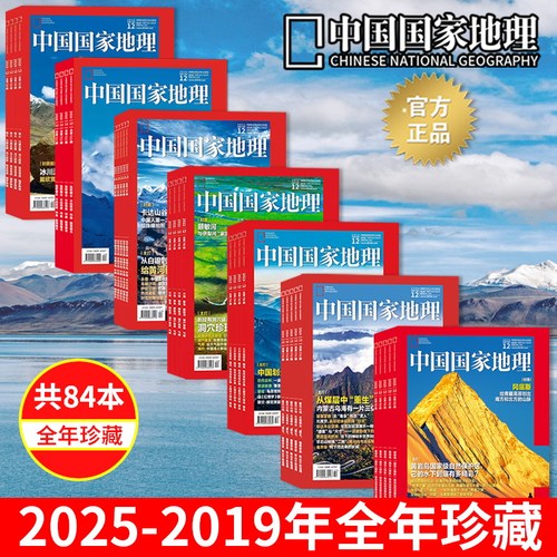 中国国家地理杂志 2025/2024/2023/2022/2021/2020/2019年1-12月全年珍藏正版现货自然地理旅游旅行景观文化历史人文科普知识期刊