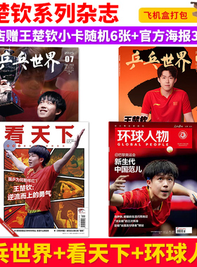官方授权店铺【赠官方海报3张+店赠小卡6张】乒乓世界杂志(2025年7月+2月)+Vista看天下2025年12期+环球人物2024年15期 封面王楚钦
