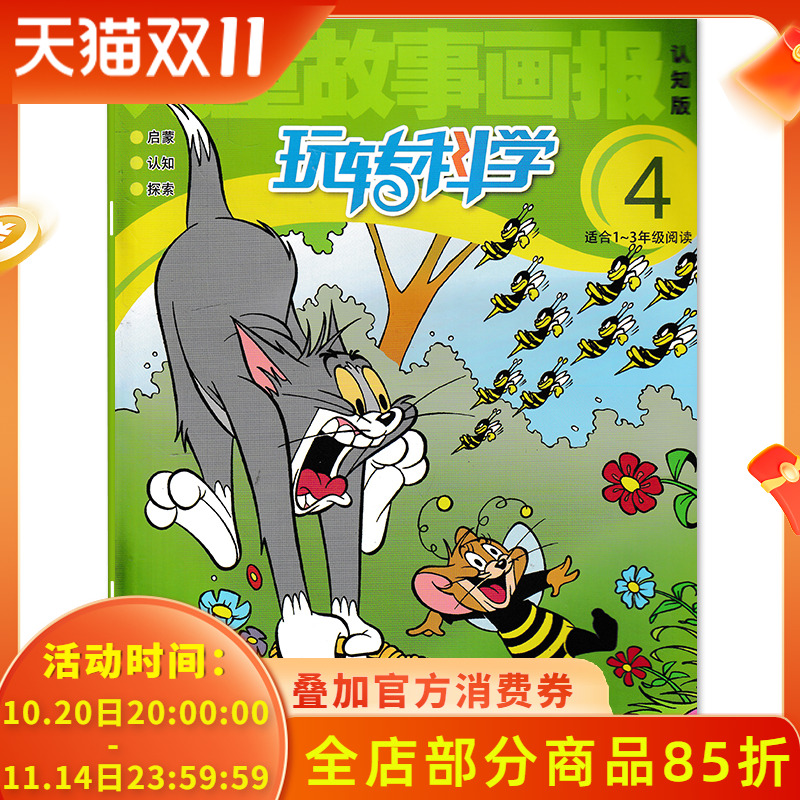 儿童故事画报杂志玩转科学