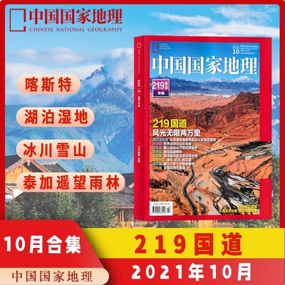 【轻微磨损】中国国家地理杂志 2021年10月总第732期 219国道专辑 219国道 风光无限两万里  湖泊湿地篇峡谷篇冰雪篇植被篇生物篇