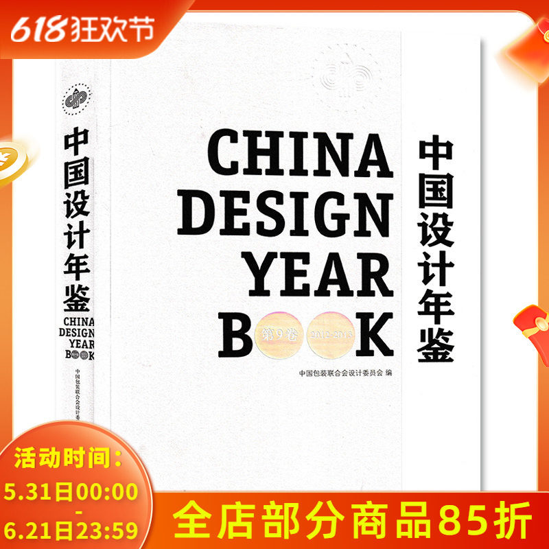 中国设计年鉴杂志 2012年-2013年第9卷 标志品牌包装海报广告插画类书籍期刊