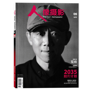 套餐可选 封面人物：夏雨 人像摄影杂志2025年6月 影像视觉影楼婚纱新娘儿童艺术摄影技巧书籍期刊 2035胶片计划 时尚