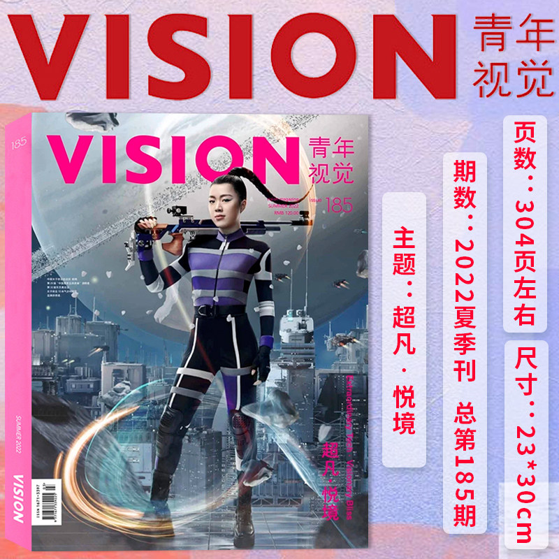 有塑封【总第185期】VISION青年视觉杂志2022年夏季刊 本期主题：超凡&bull;悦境  艺术与设计卷宗生活月刊摄影时装人文类期刊杂志