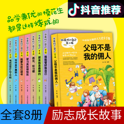 做最好的自己全套8册父母不是我的佣人成长励志系列丛书青少年正能量书籍第一二辑原来我是最棒的小学生校园励志8本套装课外读物