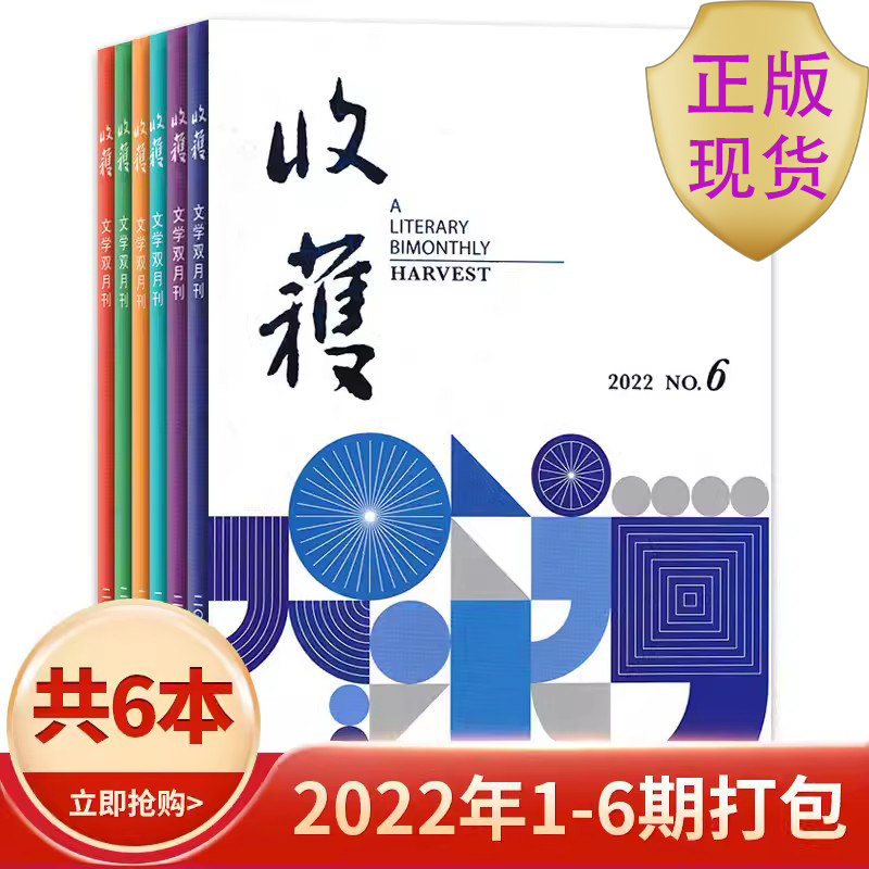 【2022/2021年全年+增刊/2019年可选】收获杂志2022年1-6期/2019年1-6期+春夏秋冬卷长篇专号增刊打包短中长篇小说当代文学书籍属于什么档次？