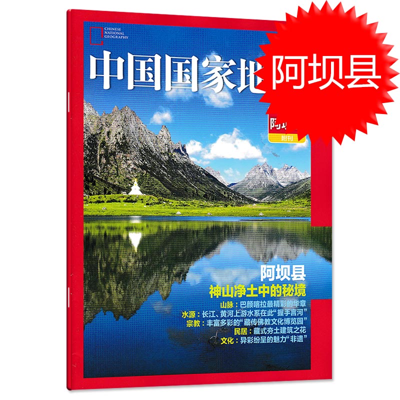 【只发别册】中国国家地理杂志 四川阿坝县附刊 正版现货自然地理旅游旅行景观文化历史人文科普知识书籍期刊