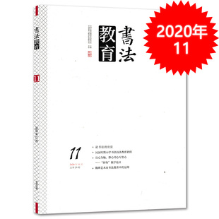 以心为轴 教育书法杂志 静心用心写忠心 魏碑艺术在书法教育中 论书法对 运用 欣赏 2020年11月总第23期