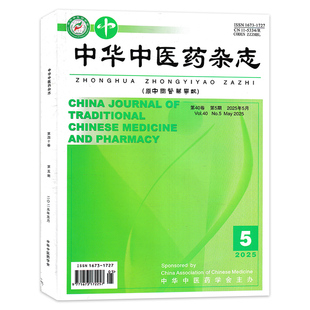 【有磨损】中华中医药杂志 ( 原中国医药学报) 2025年第5期 述著:经方“半证”五分辩治研究 中华中医药学会主办