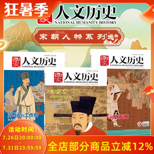 【宋朝人物主题】国家人文历史杂志北宋政坛风云人物 苏轼的工作群+王安石了解北宋政坛变法局面/文人间和而不同文史趣味期刊
