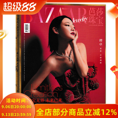 芭莎珠宝杂志2022年7-8月合刊