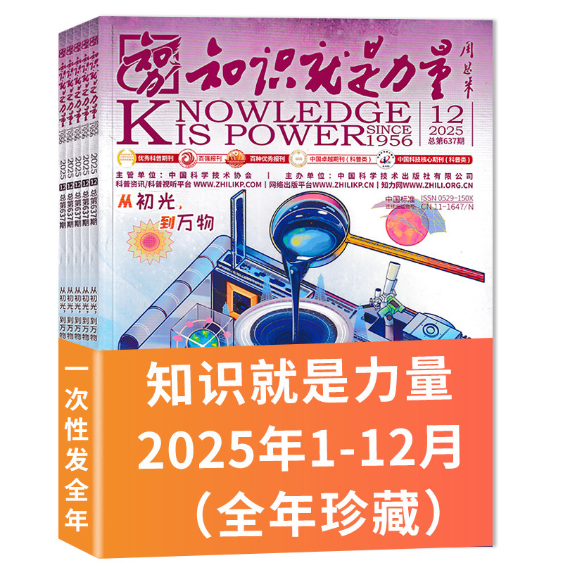【套餐可选】共12本 知识就是力量杂志2025年1-12月组合打包 可选2024年全年 现货青少年百科全书趣味科学科普书籍万物博物好奇号,书籍/杂志/报纸,期刊杂志,淘宝优惠券,粉丝福利购,淘宝优惠卷