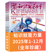 可选2024年全年 现货青少年百科全书趣味科学科普书籍万物博物好奇号 知识就是力量杂志2025年1 12月组合打包 套餐可选 共12本