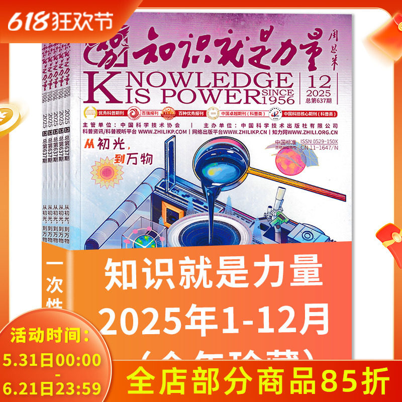 有磨损【2018-2025年可选】知识就是力量杂志2024/2023/2022年全年/2021年全年 青少年百科全书趣味科学科普书籍非万物博物好奇号