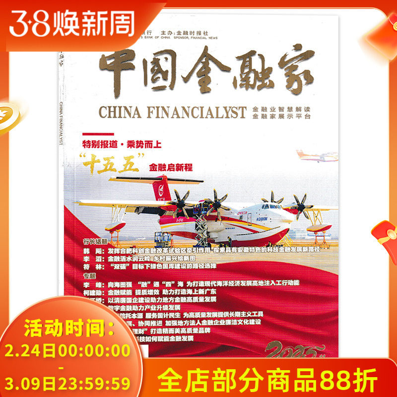【单期可选】中国金融家杂志 2025年11月特别报道&middot;乘势而上 &rdquo;十五五&ldquo;金融启新程 商业金融财经新闻资讯期刊