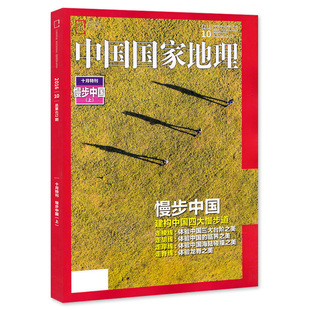 中国国家地理杂志 2016年10月特刊 总第672期 慢步中国专辑上 318页加厚版 构建中国四大慢步道 走棱线 走胡线 走岸线 走脊线
