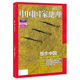 慢步中国专辑上 318页加厚版 走岸线 2016年10月特刊 走脊线 走胡线 总第672期 走棱线 中国国家地理杂志 构建中国四大慢步道