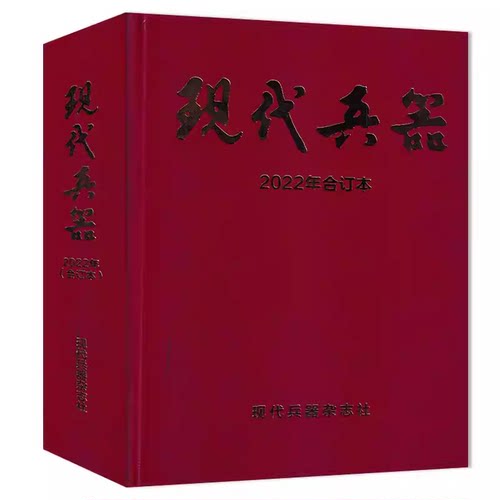 合订本【可选】现代兵器杂志合订本2022年合订本 可选2009年增刊（I) 中国手枪鉴赏图典 航空飞机舰船武器世界军事类期刊合订本