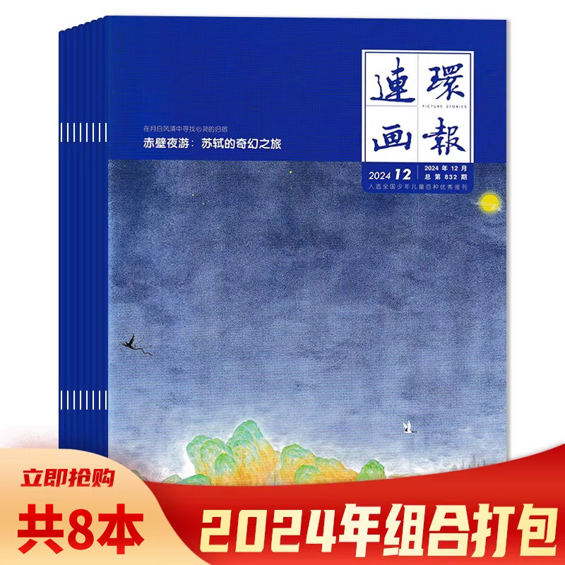 2025年1月【套餐可选 共8本】连环画报杂志   2024年1-8月打包组合 时尚艺术画画幼儿儿童美术期刊,书籍/杂志/报纸,期刊杂志,淘宝优惠券,粉丝福利购,淘宝优惠卷