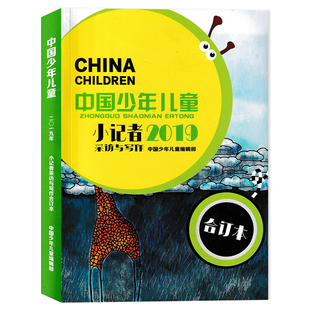 【可选】 中国少年儿童杂志小记者采访与口才合订本 2019年合订本 可选 2017年/2016年/2015年  小学生课外阅读儿童百科类书籍期