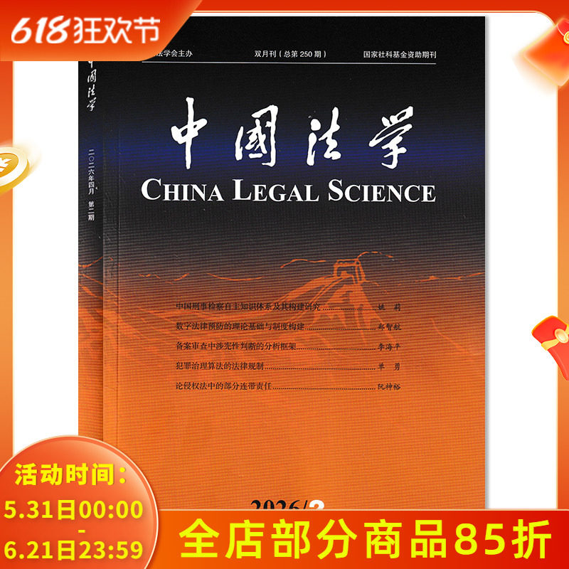 【可选】中国法学杂志2026年第2期数字法律预防的理论基础与制度构建  可选2025年1-6期全年珍藏组合打包  国家社科基金资助期刊