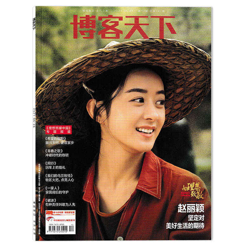 博客天下杂志2021年6月28日