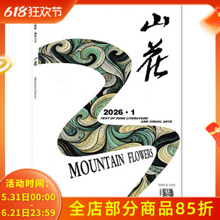 【可选】Mountain Flowers山花杂志2026年1月 小说驿:虎牙关 批评立场:阔达深邃的视野 文学精神•视觉人文 文学类书籍期刊