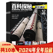 可选 百科探秘杂志航空航天2024年1 8合刊 共10本 12月全年珍藏组合打包 2合刊 探索航空航天世界课外知识阅读期刊杂志