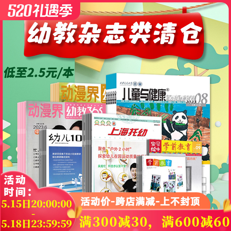 【福袋清仓 低至2.5元/本】幼教类杂志随机10本打包 幼教100学前教育教师版幼教版幼儿教育儿童与健康动漫界幼教365大班小班中班 书籍/杂志/报纸 期刊杂志 原图主图