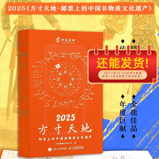 【可选】方寸天地日历 2025/2024/2023/2022/2021年  邮票上的中国 名山大川/传统书画艺术/历史文化人物/世界遗产