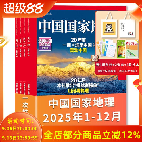 【共12本】中国国家地理杂志2025年1-12月全年珍藏组合打包 自然人文科学旅游旅行景观历史知识书期刊