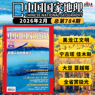 赠1书签【预售】中国国家地理杂志2026年2月黑龙江专辑下 黑龙江文明与黄河长江鼎立 宁古塔是苦寒之地吗？ 旅游人文自然书籍期刊