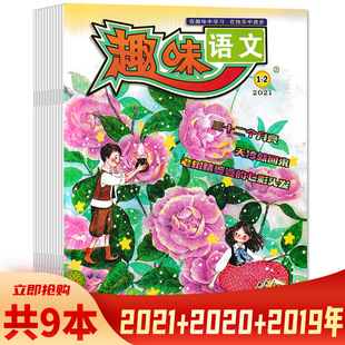 11月打包 共9本 2019年6 小学生儿童课外知识阅读书籍期刊 2021年1 趣味语文杂志 2020年9