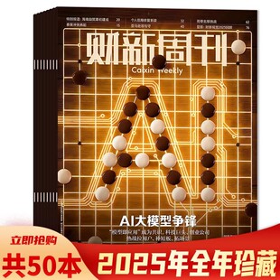 【2025-2023全年可选】财新周刊杂志2024年1-50期/2023/2022 时政经济新闻财经热点时事商业热点科技资讯