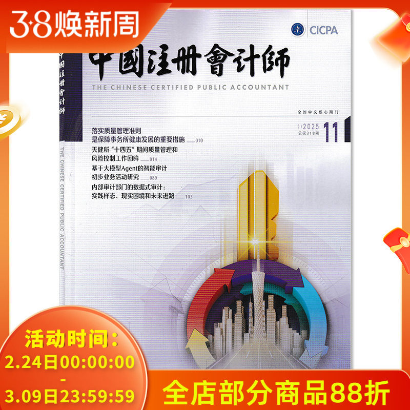 【可选】中国注册会计师杂志2025年11月天健所&ldquo;十四五&rdquo;期间质量管理和风险控制工作回眸  会计类核心期刊 全国中文核心期刊