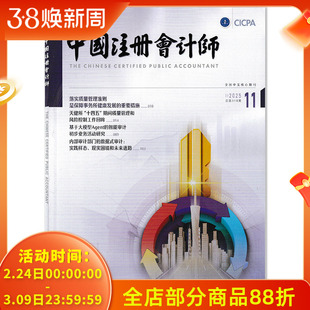 【可选】中国注册会计师杂志2025年11月天健所“十四五”期间质量管理和风险控制工作回眸  会计类核心期刊 全国中文核心期刊
