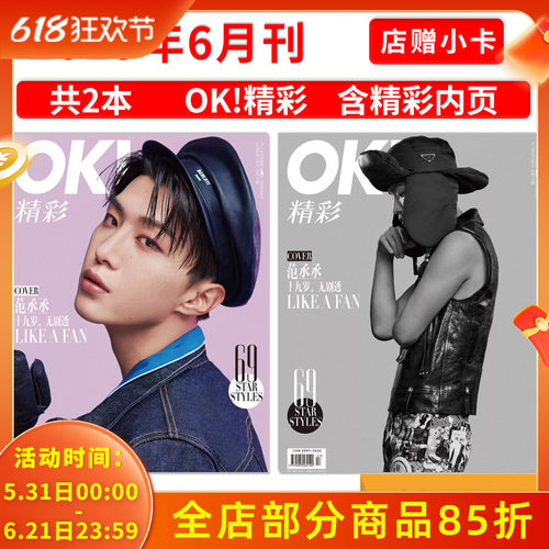 店赠小卡【可选】OK!精彩 时尚杂志 2019年6月15日 总第179期 封面范丞丞 十九岁无剧透 内文李程彬  时尚潮流期刊杂志