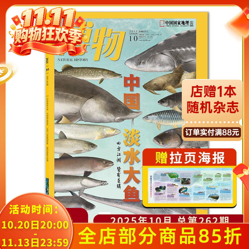 博物杂志2025年10月中国淡水大鱼 四方江湖 皆有巨鳞  全国树木普查 中国国家地理青少年版自然科学探索动植物科普百科期刊杂志