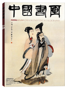 中国书画杂志2014年9月