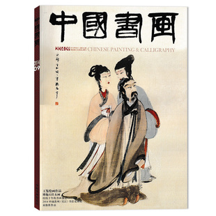 中国书画杂志 2014年9月 王鉴绘华作品 傅抱石仕女图  持续十年的书画盛会 2014中国苏州（吴江）书法史讲坛  黄格胜作品